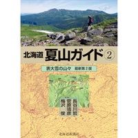 北海道夏山ガイド2　表大雪の山々 最新第2版