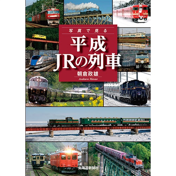 写真で見る 平成 JRの列車