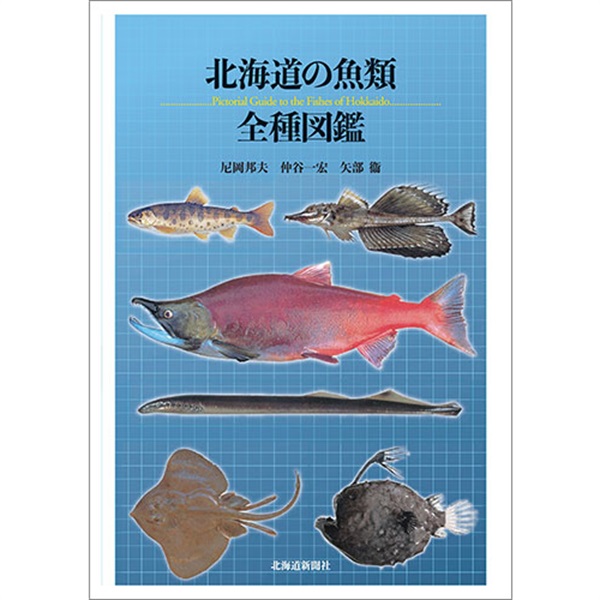 北海道の魚類　全種図鑑