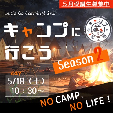 キャンプに行こう！season2【5月】　＼北海道はキャンプの聖地／　北海道の絶景と四季をキャンプで 楽しみ尽くそう！