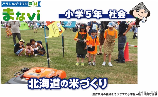 小学５年 社会「北海道の米づくり」