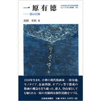 ミュージアム新書28 一原有徳　版の冒険