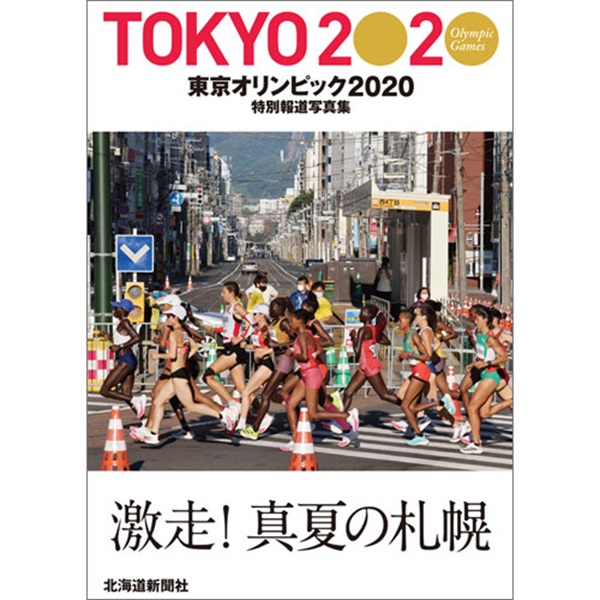 特別報道写真集　東京オリンピック2020