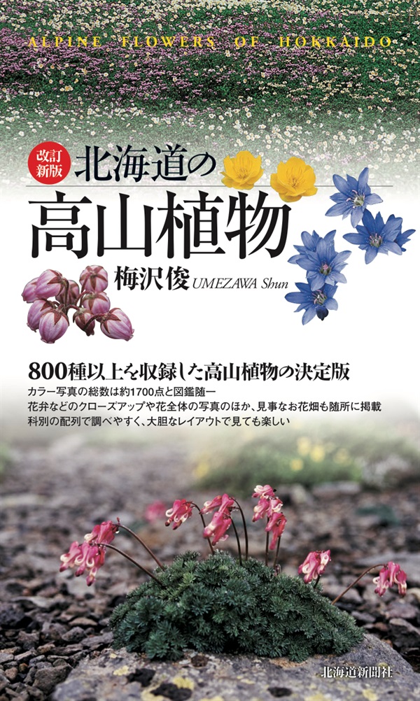 改訂新版 北海道の高山植物商品詳細ページ｜北海道新聞通販ショップ