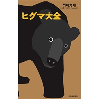 ヒグマ大全