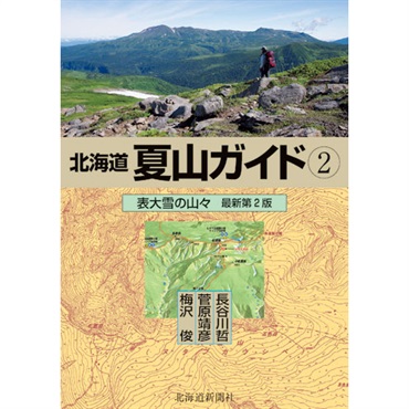 北海道夏山ガイド2 表大雪の山々 最新第2版商品詳細ページ｜北海道新聞 