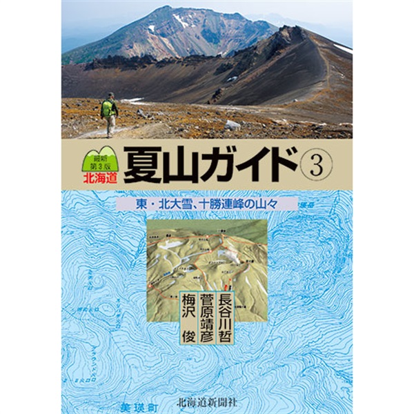 最新第3版 北海道夏山ガイド3 東・北大雪、十勝連峰の山々