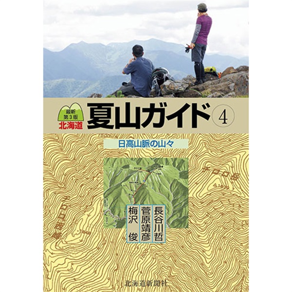 最新第3版 北海道夏山ガイド4 日高山脈の山々商品詳細ページ｜北海道 