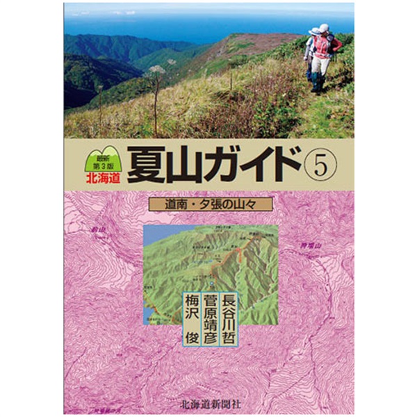 最新第3版　北海道夏山ガイド5　道南・夕張の山々