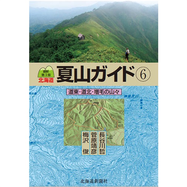最新第3版　北海道夏山ガイド6　道東・道北・増毛の山々
