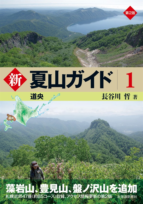 第2版　新 夏山ガイド1　道央