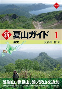 第2版　新 夏山ガイド1　道央