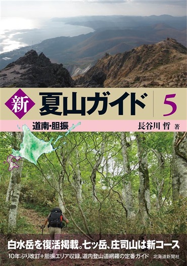 新 夏山ガイド５　道南・胆振