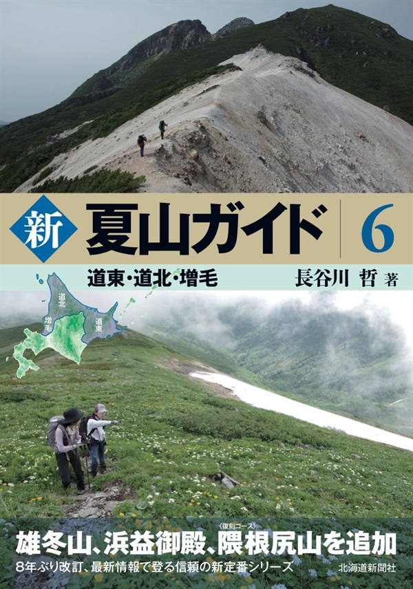 新 夏山ガイド６ 道東・道北・増毛商品詳細ページ｜北海道新聞通販ショップ