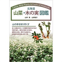 北海道 山菜・木の実図鑑商品詳細ページ｜北海道新聞通販ショップ