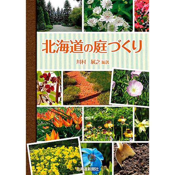 北海道の庭づくり