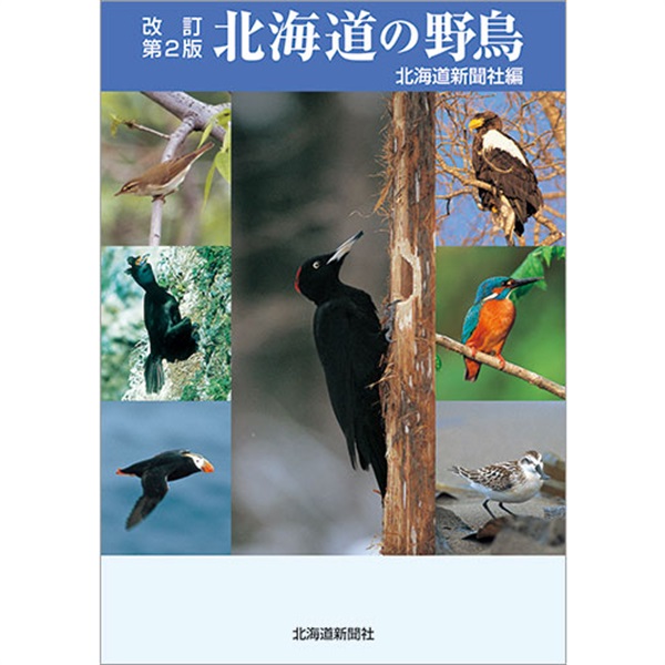 改訂第2版　北海道の野鳥