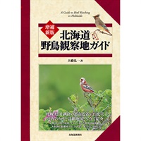 増補新版 北海道野鳥観察地ガイド商品詳細ページ｜北海道新聞通販ショップ