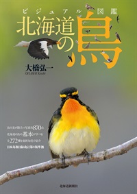 ビジュアル図鑑　北海道の鳥