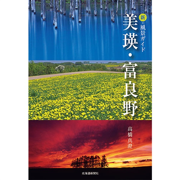 新・風景ガイド 美瑛・富良野商品詳細ページ｜北海道新聞通販ショップ