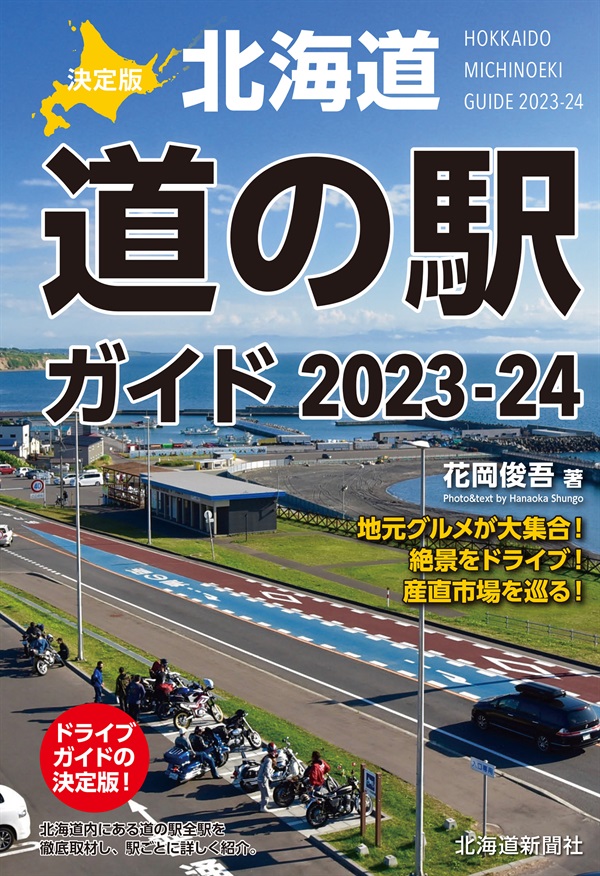 決定版 北海道道の駅ガイド2023-24
