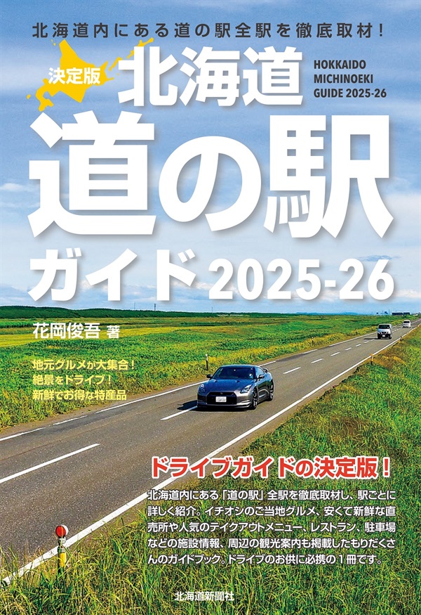 決定版 北海道道の駅ガイド2025-26