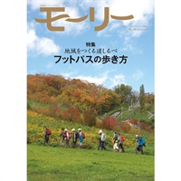 モーリー54号　地域をつくる道しるべ　フットパスの歩き方