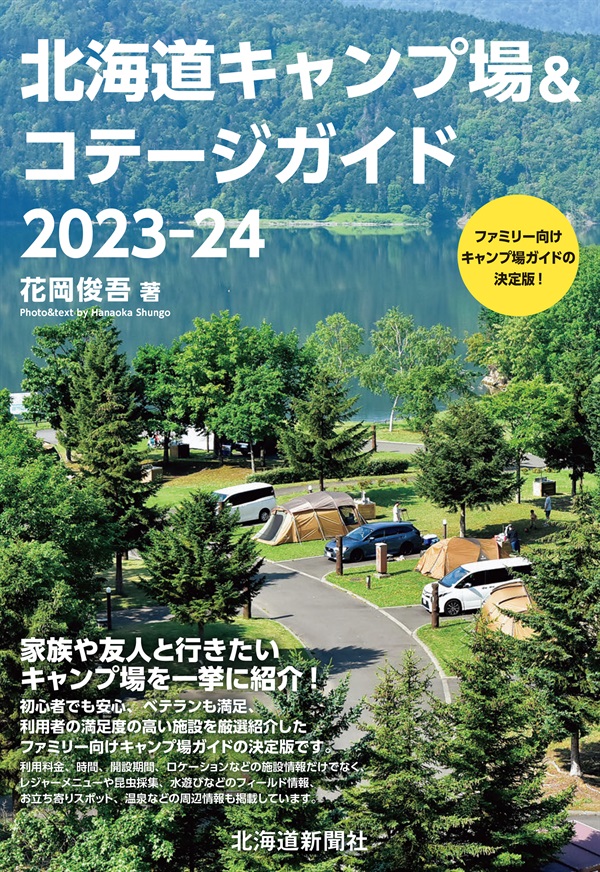 北海道キャンプ場&コテージガイド2023-24