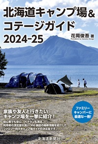 北海道キャンプ場&コテージガイド2024-25