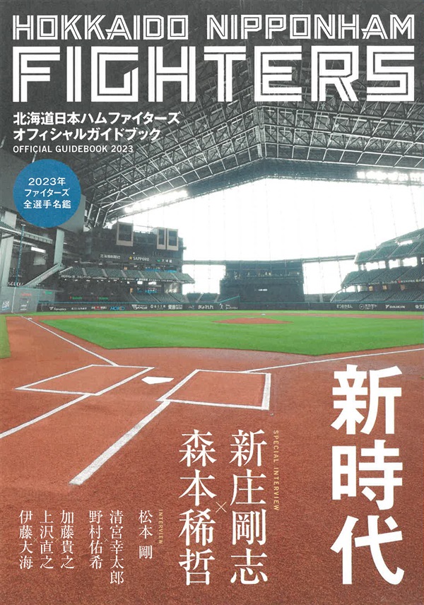北海道日本ハムファイターズ オフィシャルガイドブック2023