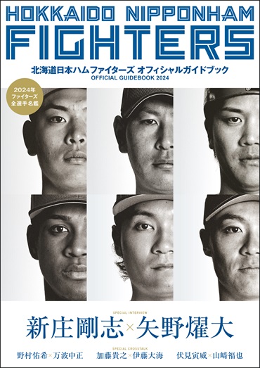 北海道日本ハムファイターズ オフィシャルガイドブック2024商品詳細 