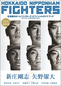 北海道日本ハムファイターズ オフィシャルガイドブック2024
