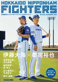 北海道日本ハムファイターズ オフィシャルガイドブック2026