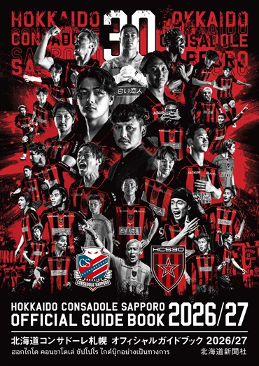 北海道コンサドーレ札幌オフィシャルガイドブック2026/27