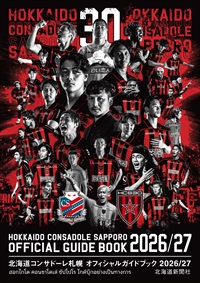 北海道コンサドーレ札幌オフィシャルガイドブック2026/27
