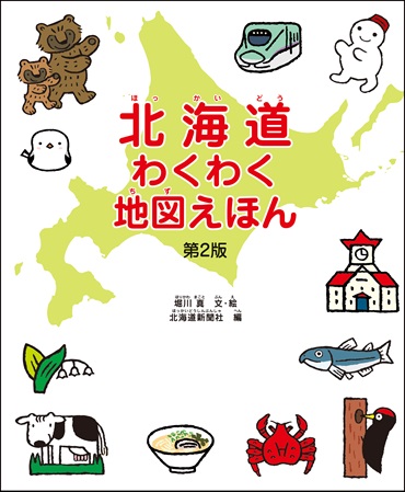 北海道わくわく地図えほん 第2版商品詳細ページ｜北海道新聞通販ショップ
