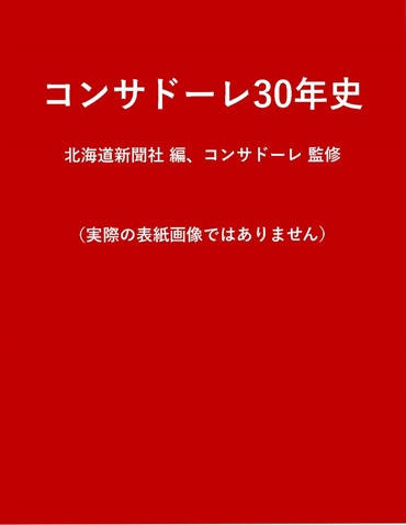 コンサドーレ３０年史