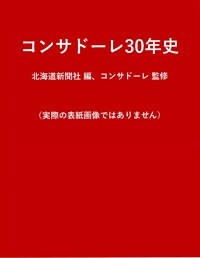 コンサドーレ３０年史