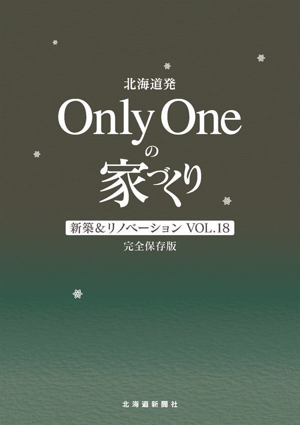北海道発 OnlyOneの家づくりVol.18 新築&リノベーション 完全保存版