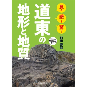 見る 感じる 驚く！　道東の地形と地質