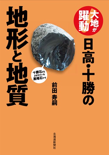 大地が躍動！　日高・十勝の地形と地質