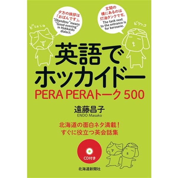 英語でホッカイドー　PERAPERAトーク500