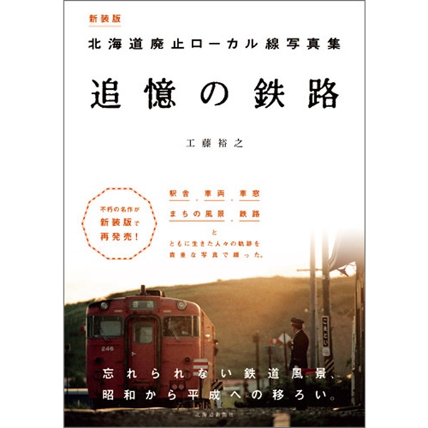 新装版　北海道廃止ローカル線写真集　追憶の鉄路