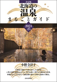 決定版 北海道の温泉まるごとガイド2024-25
