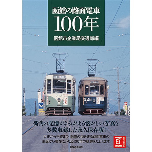 函館の路面電車100年