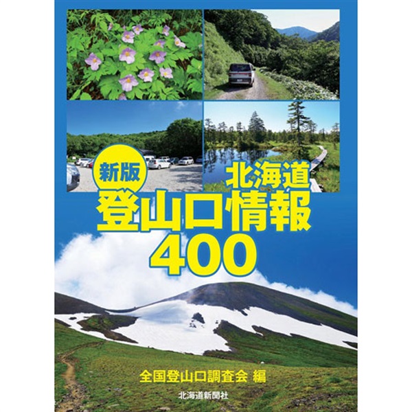 新版　北海道登山口情報400