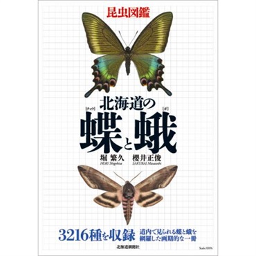 昆虫図鑑 北海道の蝶と蛾商品詳細ページ｜北海道新聞通販ショップ