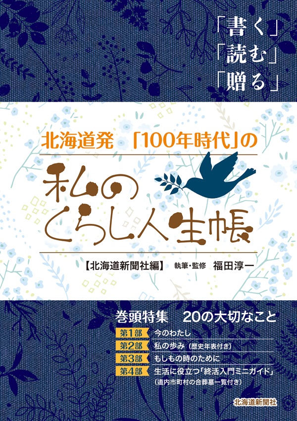 北海道発　「１００年時代」の私のくらし人生帳