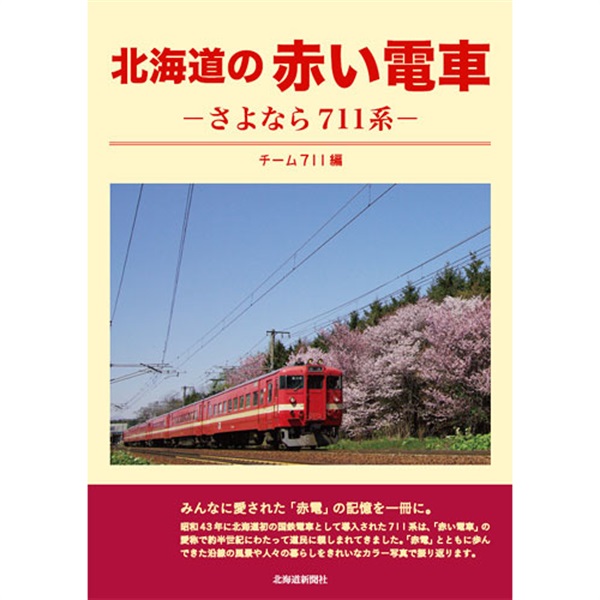 北海道の赤い電車　さよなら711系