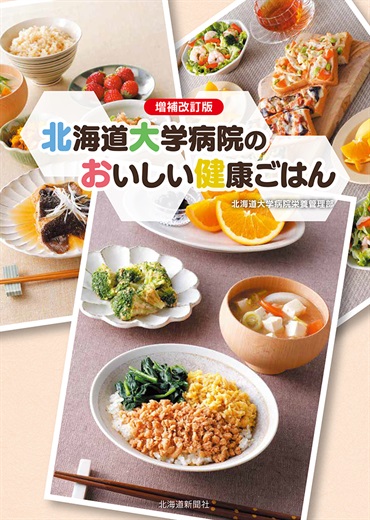 増補改訂版　北海道大学病院のおいしい健康ごはん